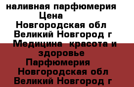 Reni наливная парфюмерия › Цена ­ 355 - Новгородская обл., Великий Новгород г. Медицина, красота и здоровье » Парфюмерия   . Новгородская обл.,Великий Новгород г.